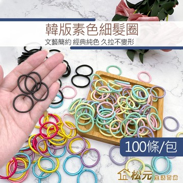 韓版純色細髮圈 100條【松元生活百貨】素色髮圈 文青少女髮圈 韓系髮飾 氣質髮圈 髮束髮繩髮帶 橡皮筋