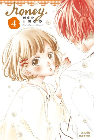 【電子書】Honey-親愛的 (4)