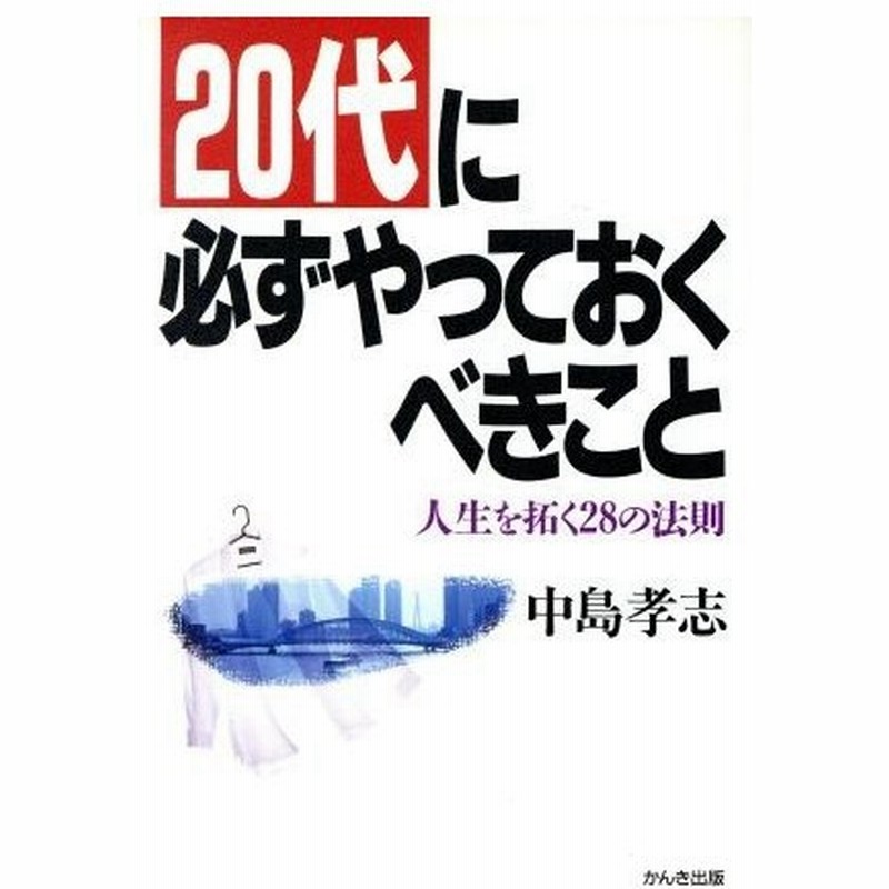 ２０代に必ずやっておくべきこと 人生を拓く２８の法則 中島孝志 著者 通販 Lineポイント最大get Lineショッピング