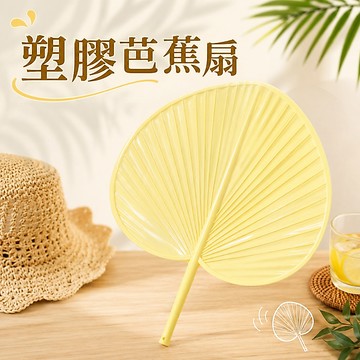 【台灣現貨】塑膠芭蕉扇 浦扇 廟會扇 乘涼扇 廟會贈品 手搖扇 傳統扇 造型扇 芭蕉扇 消暑扇子 夏天涼爽神氣