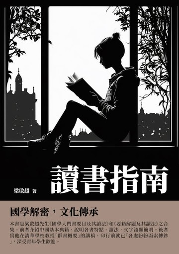 【電子書】讀書指南：國學解密，文化傳承