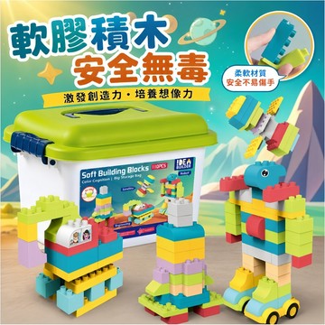 台灣出貨🎨大顆粒安全積木 膠膠積木 兒童積木玩具 收納盒積木組 益智拼裝玩具 3歲以上 大顆粒軟積木 軟膠積木組 軟積木