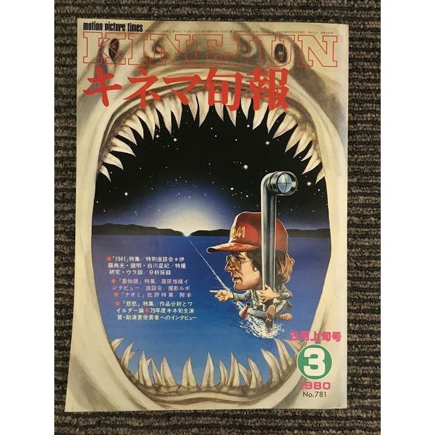 キネマ旬報　1980年3月上旬号 No.781   特集 1941、象物語、ナオミ、悲愁