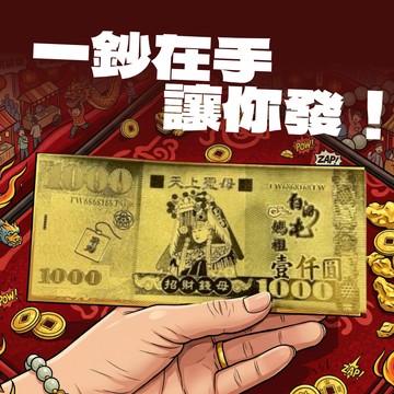 開運招財✨【白沙屯媽祖】馬年金鈔錢母1片