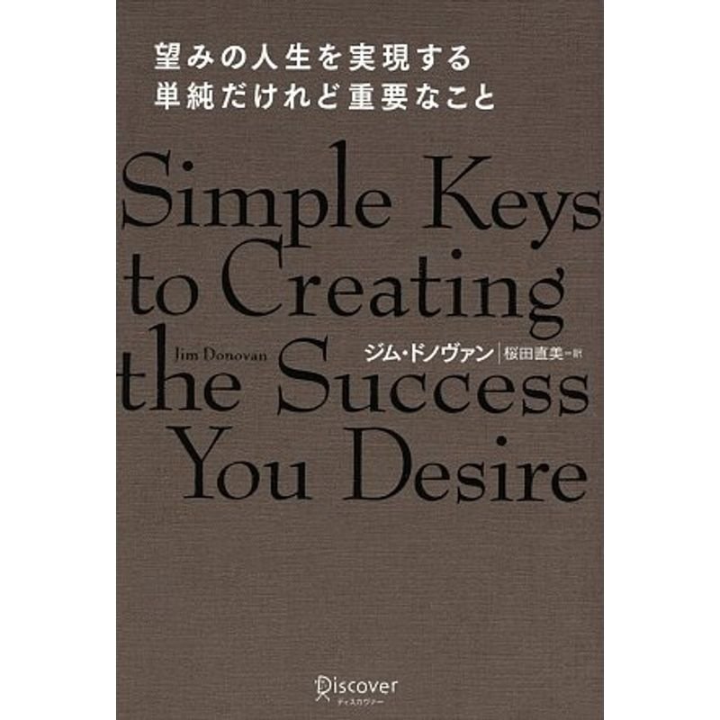 望みの人生を実現する単純だけれど重要なこと