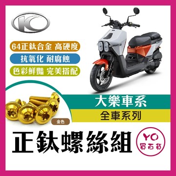YO買百貨 光陽 大樂 金色 Dollar 全車螺絲 正鈦螺絲 鈦螺絲 土除正鈦 大樂改裝 鐵板牙螺絲 前土除螺絲