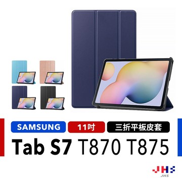 【贈亮面軟膜貼】三星 Galaxy Tab S7 三折平板皮套 平板保護殼 T870 T875【SA00016】
