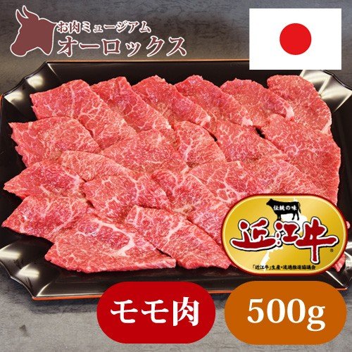 焼き肉用 近江牛モモ 500ｇ　焼き肉　近江牛　お肉　精肉　和牛　牛肉