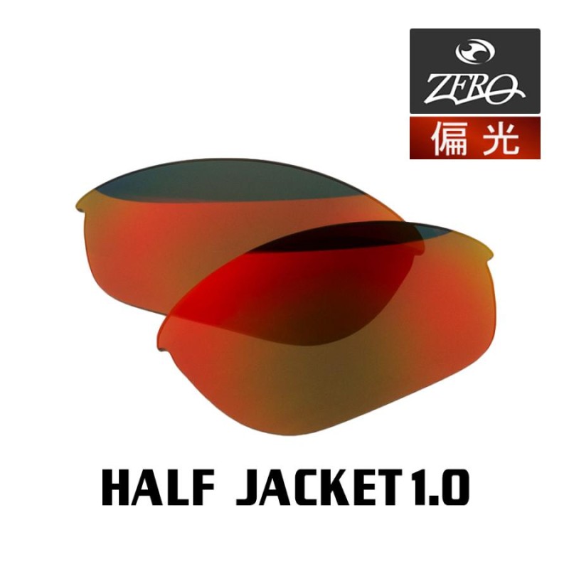 当店オリジナル オークリー ハーフジャケット1.0 交換レンズ OAKLEY スポーツ サングラス HALF JACKET1.0 偏光レンズ  ZERO製 | LINEブランドカタログ