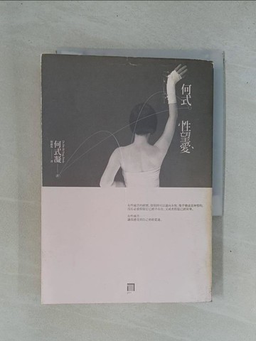 【書寶二手書T1／兩性關係_YD2】何式性望愛_何式凝