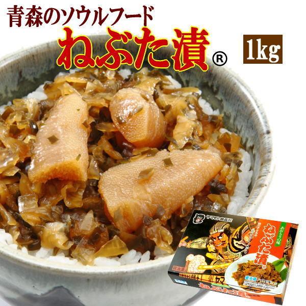 ヤマモト食品 メーカー直送 ねぶた漬 1kg 青森 数の子 スルメ 昆布 大根 キュウリ 醤油漬 お土産 ごはんのお供(121440)