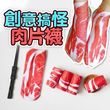 🔥隔日到貨🔥肉肉襪 五花肉襪 肉片襪 創意搞怪 襪子 肉片襪子 和牛襪 搞笑襪子 仿真食物 交換禮物 聖誕禮物