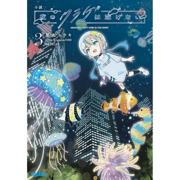 [TP小屋] (全新有貨) 日文小說 文庫本 夜晚的水母不會游泳 第3卷 9784094532005 屋久ユウキ