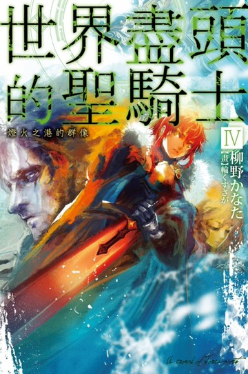 世界盡頭的聖騎士（4）：燈火之港的群像[二手書_近全新]