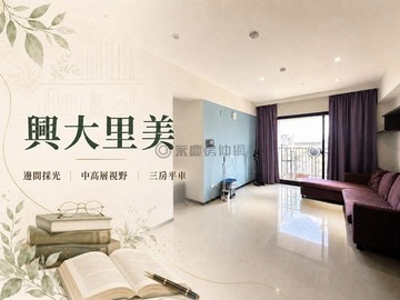 實登開價興大里美邊間視野三房平車｜台中市大里區中興路二段