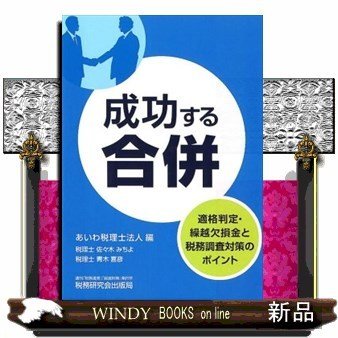 成功する合併適格判定・繰越欠損金と税務調査対策のポイント