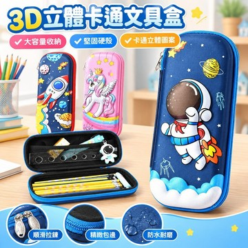 【密實包邊經久耐用】小學生筆袋幼兒園3D大容量新款兒童文具盒女孩卡通男童鉛筆盒硬殻 VRSZ