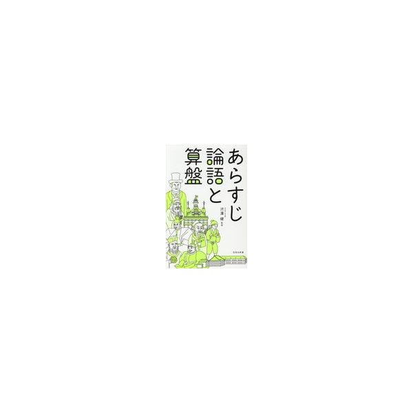 あらすじ論語と算盤 渋澤健 通販 Lineポイント最大0 5 Get Lineショッピング