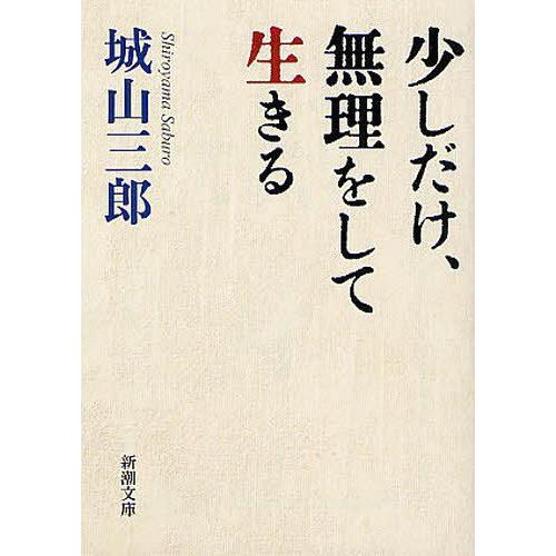 少しだけ,無理をして生きる 城山三郎