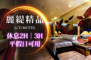【台中】台中-麗緹精品MOTEL #GOMAJI吃喝玩樂券#電子票券#摩鐵休憩