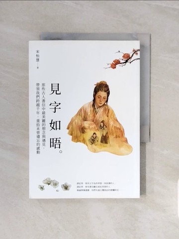 【書寶二手書T4／文學_V5X】見字如晤：那些古人書信中最美麗的想念與遇見，帶領我們跨越千年，重拾未曾遺忘的感動_宋怡慧