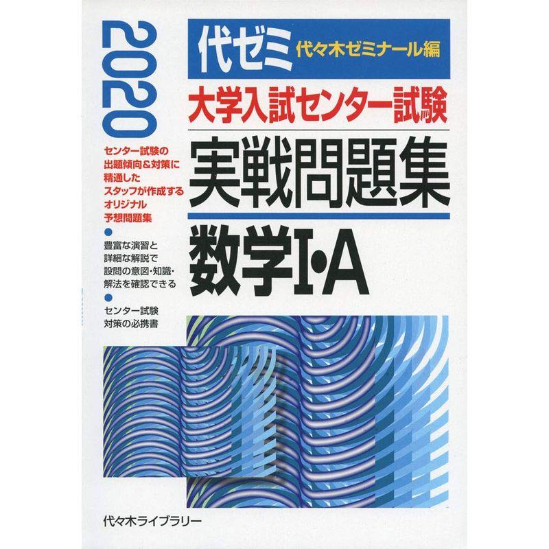 大学入試センター試験実戦問題集 数学1・A 2020年版