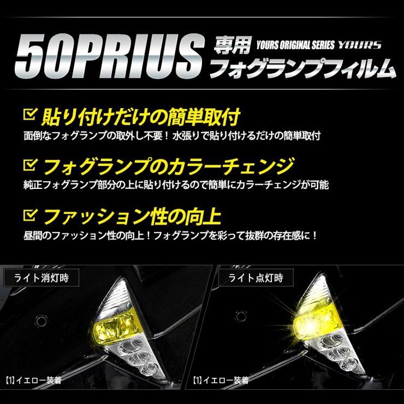 50プリウス 前期 専用 フォグランプ用 フィルム 2PCS 全8色 全グレード PRIUS 50PRIUS[5] | LINEブランドカタログ