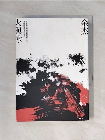 【書寶二手書T1／政治_X2R】火與冰_余杰
