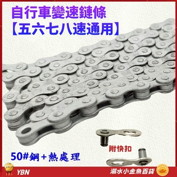 台灣YBN變速鏈條 附快扣 五六七八速鏈條 變速車鍊條 5速6速7速變速鍊條 八速變速鏈條 8速鏈條 7速鏈條 6速鏈條