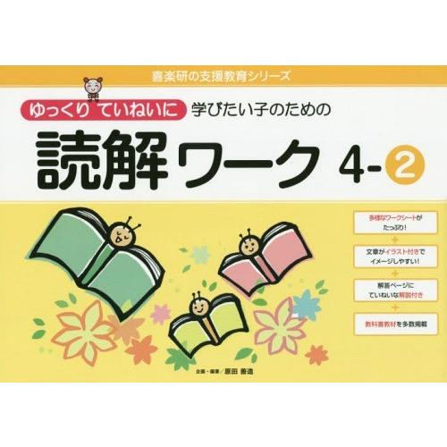 ゆっくりていねいに学びたい子のための読解ワーク 4-2