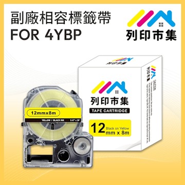 【列印市集】for EPSON LC-4YBP/LK-4YBP 黃底黑字/ 12mmx8m 副廠 相容標籤帶
