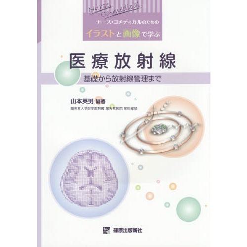 医療放射線 基礎から放射線管理まで 山本英男
