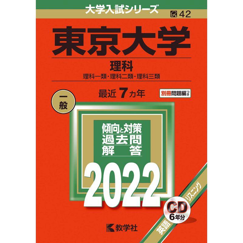 東京大学(理科) (2022年版大学入試シリーズ)