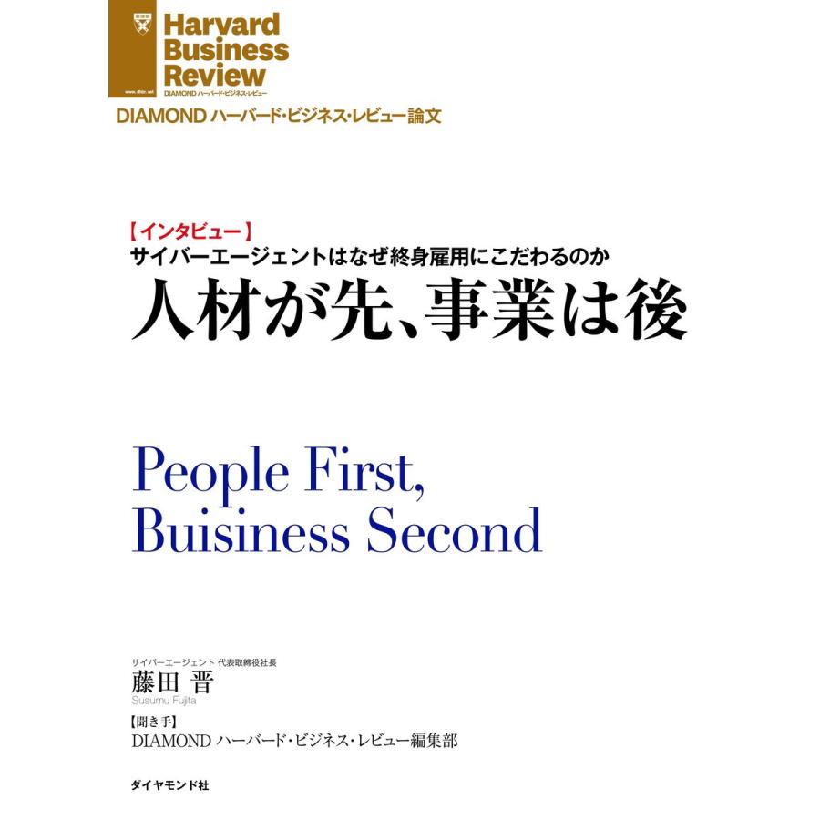 人材が先、事業は後(インタビュー) 電子書籍版   藤田 晋