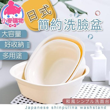 日式簡約洗臉盆 臉盆 洗衣盆 洗澡盆 收納盆 收納 浴室 盥洗 泡腳盆 洗腳盆 【小麥購物】【C166】