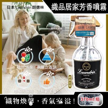【Laundrin】朗德林-織品居家萬用植萃消臭芳香噴霧370ml/瓶-經典花香(布製品衣物多用途淨味香水,窗簾沙發寢具除臭異味,室內空間清新香氛)