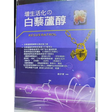 今日最便宜 增生活化の白藜蘆醇 九成新 翁朙家編著  營養; 健康食品; B51-08