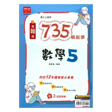 金安國中735輕鬆讀翰版數學3上