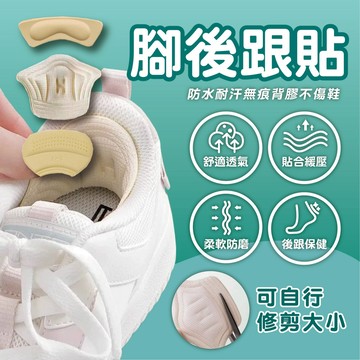 【鞋跟貼】後腳跟貼 鞋墊 防磨腳貼 後腳跟墊 後跟貼 腳跟貼 足跟貼 防滑護腳鞋墊 海棉後跟貼 自黏背膠 腳後跟防磨墊