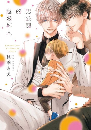 男公關的危險鄰人（全）[二手書_近全新]