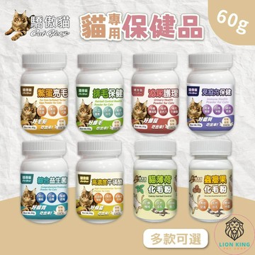 【獅子王寵物】🦁驕傲貓 貓專用保健貓咪營養品 益生菌添加 寵物保健品 免疫力 泌尿護理 化毛粉 益生菌 F063