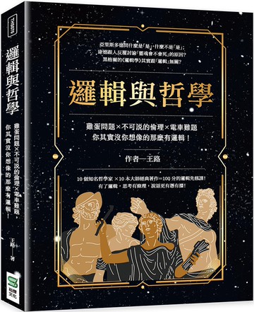 邏輯與哲學：雞蛋問題×不可說的倫理×電車難題，你其實沒你想像的那麼有邏輯！