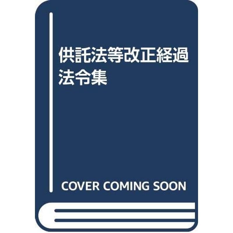 供託法等改正経過法令集