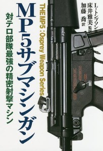 MP5サブマシンガン 対テロ部隊最強の精密射撃マシン リーロイ・トンプソン 床井雅美 加藤喬