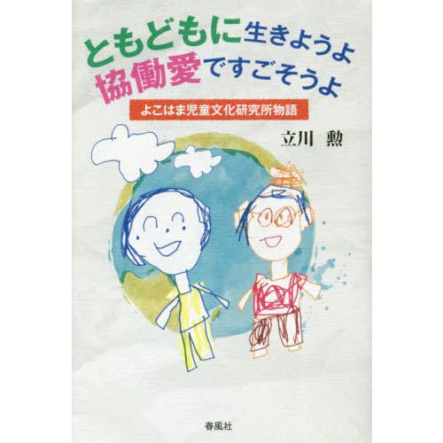 ともどもに生きようよ協働愛ですごそうよ 立川勲