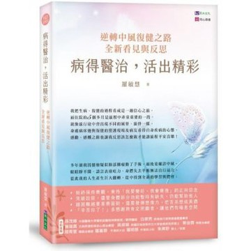 病得醫治，活出精彩：逆轉中風復健之路，全新看見與反思【城邦讀書花園】