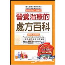 營養治療的處方百科(最新修訂版)