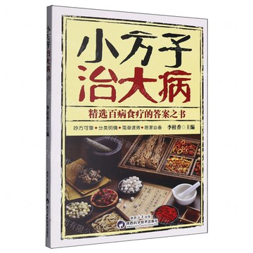小方子治大病丨天龍圖書簡體字專賣店丨9787536992269 (tl2517)