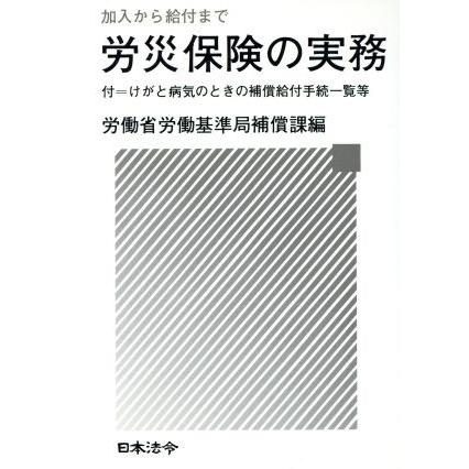 労災保険の実務／労働省労働基準局補償(著者)