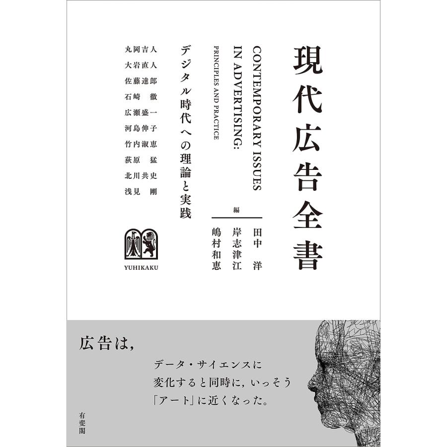 現代広告全書 デジタル時代への理論と実践